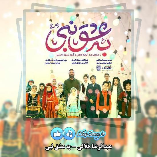 دانلود آهنگ عبدالرضا هلالی به عشق نبی